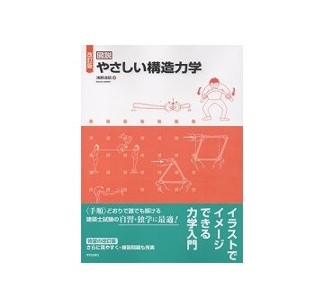 改訂版　図説 やさしい構造力学
