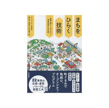 まちをひらく技術