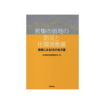 密集市街地の防災と住環境整備　実践にみる15の処方箋