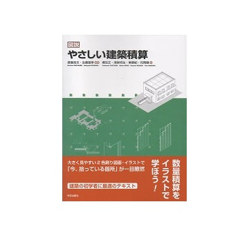 図説　やさしい建築積算