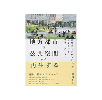 地方都市を公共空間から再生する