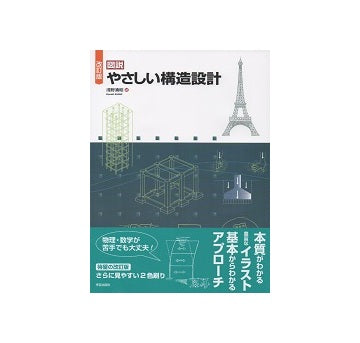 改訂版　図説　やさしい構造設計