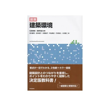 図説　建築環境