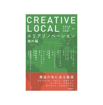 CREATIVE LOCAL　エリアリノベーション海外編