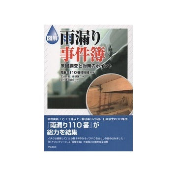 図解　雨漏り事件簿　原因調査と対策のポイント