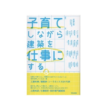 子育てしながら建築を仕事にする