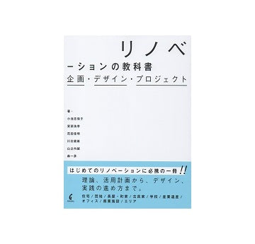 リノベーションの教科書　企画・デザイン・プロジェクト