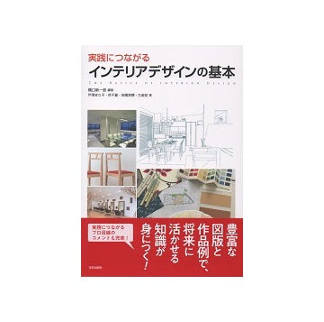 実践につながる　インテリアデザインの基本