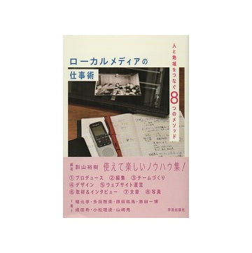 ローカルメディアの仕事術　人と地域をつなぐ8つのメソッド