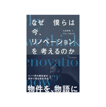 なぜ僕らは今、リノベーションを考えるのか