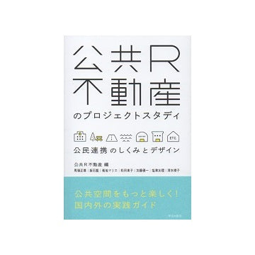 公共R不動産のプロジェクトスタディ