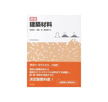図説　建築材料
