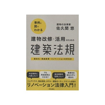 事例と図でわかる　建物改修・活用のための建築法規