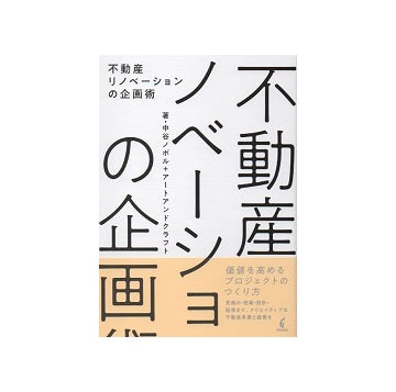 不動産リノベーションの企画術