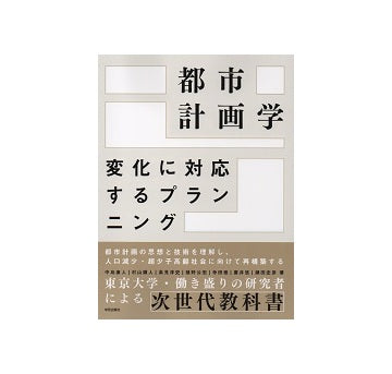 都市計画学　変化に対応するプランニング