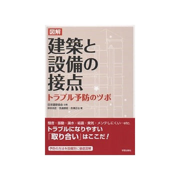 図解　建築と設備の接点　トラブル設備の接点