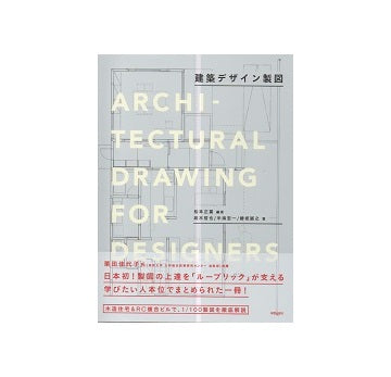 建築デザイン製図