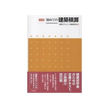改訂版　初めての建築積算