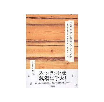 公衆サウナの国フィンランド