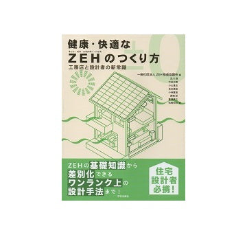 健康・快適なZEHのつくり方　工務店と設計者の新常識