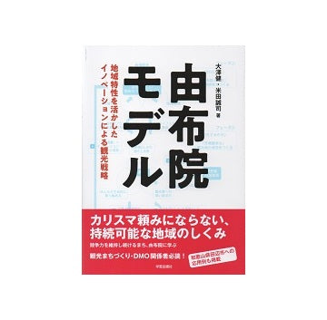 由布院モデル
地域特性を活かしたイノベーションによる観光戦略
