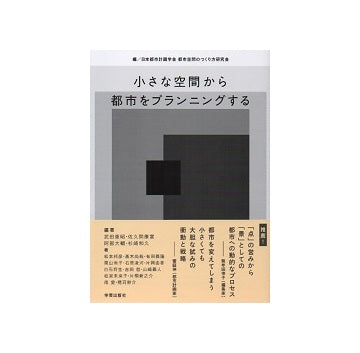 小さな空間から都市をプランニングする