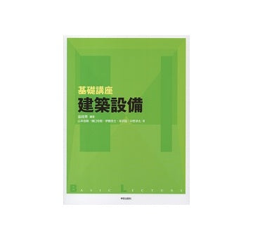 基礎講座　建築設備
