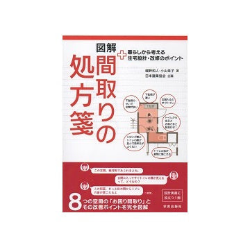 図解　間取りの処方箋