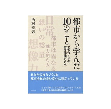 都市から学んだ10のこと　まちづくりの若き仲間たちへ