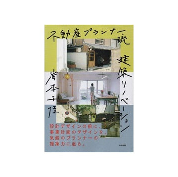 不動産プランナー流　建築リノベーション
