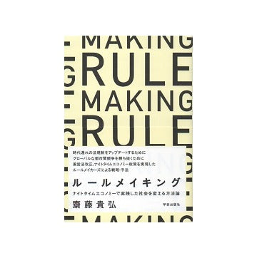 ルールメイキング　ナイトタイムエコノミーで実践した社会を変える方法論