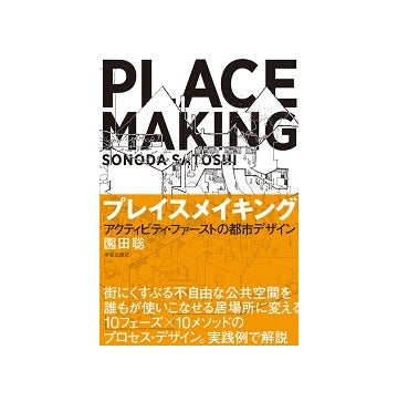 プレイスメイキング　アクティビティ・ファーストの都市デザイン