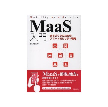 MaaS入門　まちづくりのためのスマートモビリティ戦略
