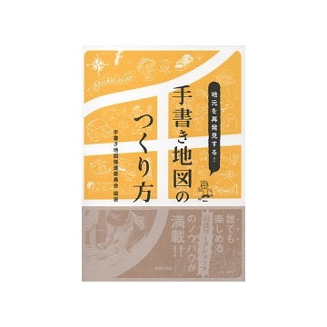 地元を再発見する！手書き地図のつくり方