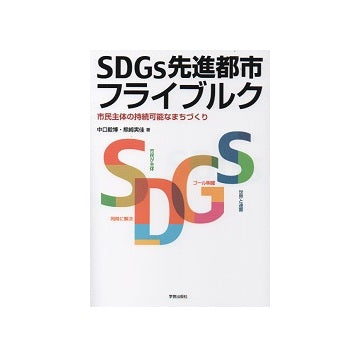 SDGs先進都市フライブルク