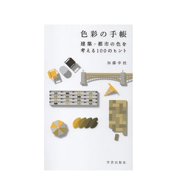 色彩の手帳　建築・都市の色を考える100のヒント