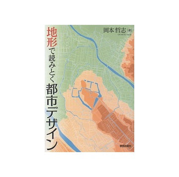 地形で読みとく都市デザイン
