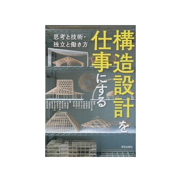 構造設計を仕事にする　思考と技術・独立と働き方
