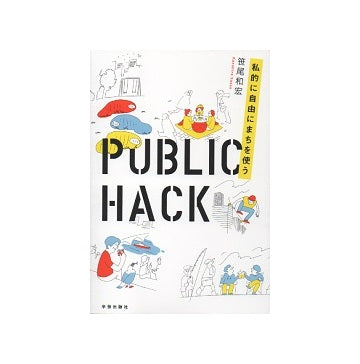 PUBLIC HACK　私的に自由にまちを使う
