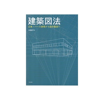 建築図法　立体・パース表現から設計製図へ