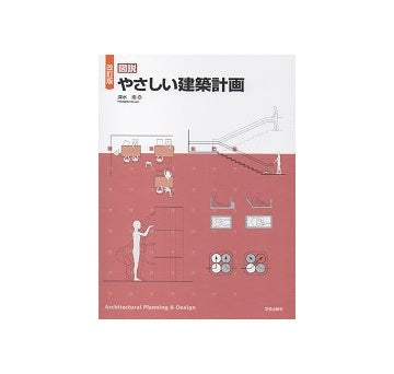 改訂版　図説 やさしい建築計画