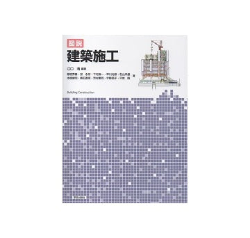 図説　建築施工