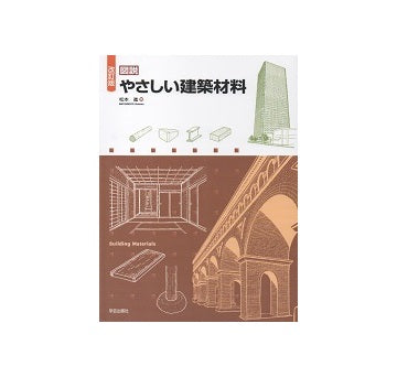 改訂版　図説　やさしい建築材料
