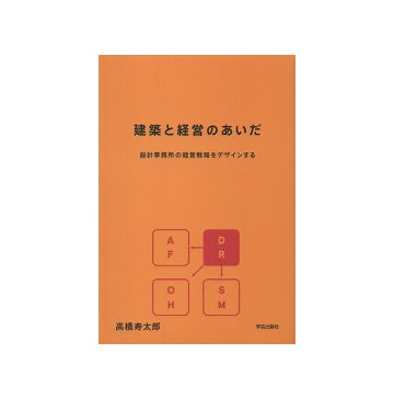 建築と経営のあいだ　設計事務所の経営戦略をデザインする