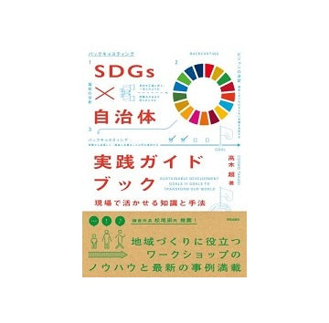SDGs×自治体 実践ガイドブック　現場で活かせる知識と手法