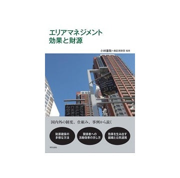 エリアマネジメント　効果と財源