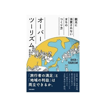 オーバーツーリズム　観光に消費されないまちのつくり方
