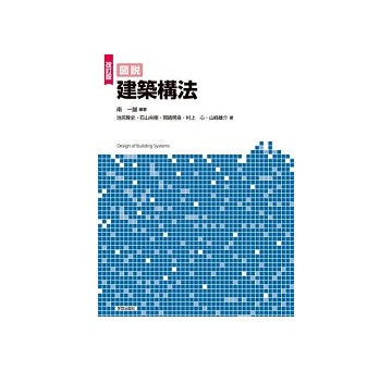 改訂版　図説　建築構法