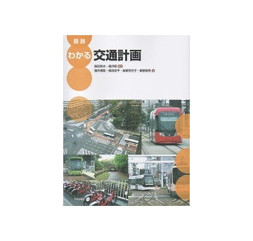 図説　わかる交通計画