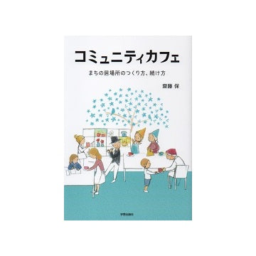 コミュニティカフェ　まちの居場所のつくり方、続け方